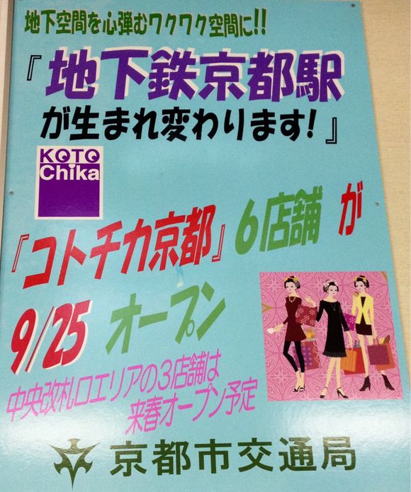 京都駅地下街に、コトチカ京都が！